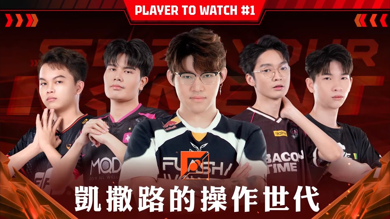【焦點選手】凱撒路的操作世代！這五位凱撒選手即將在 APL 2025 秀翻全場！《Garena傳說對決》