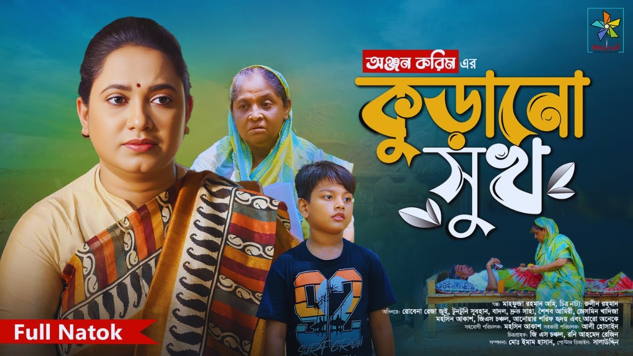 Kurano Sukh | কুড়ানো সুখ | Full Drama | Robena Reza | Tuntuni | Badol | Dhrubo Saha | New Natok 2025