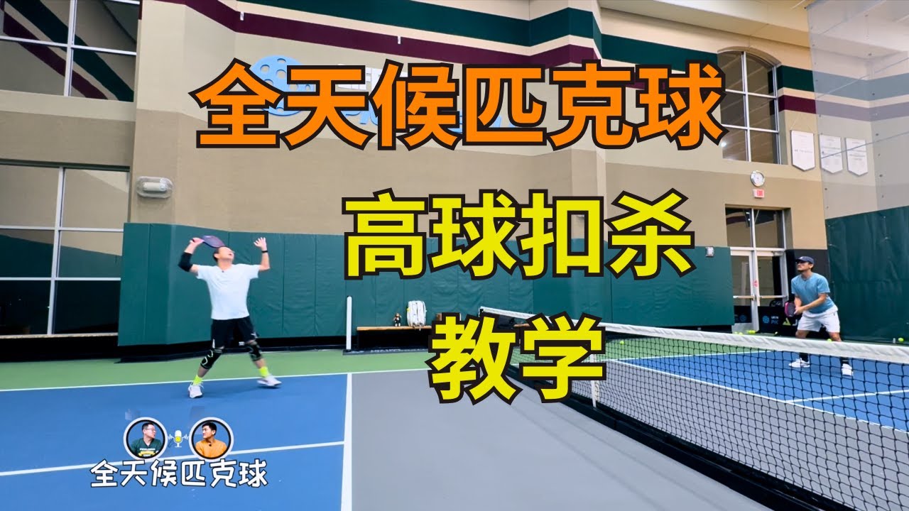 别再浪费高球！最实用的匹克球高压扣杀技巧指南