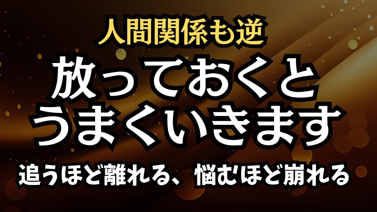 【この世は逆】人間関係も逆。放っておくと楽に流れていく｜追うほど離れる、悩むほど崩れる、人間関係は「風」と「流れ」