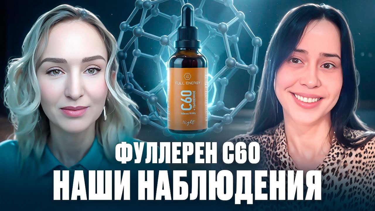 МОЛЕКУЛА МОЛОДОСТИ С60 / НЕРЕАЛЬНЫЕ ОТЗЫВЫ