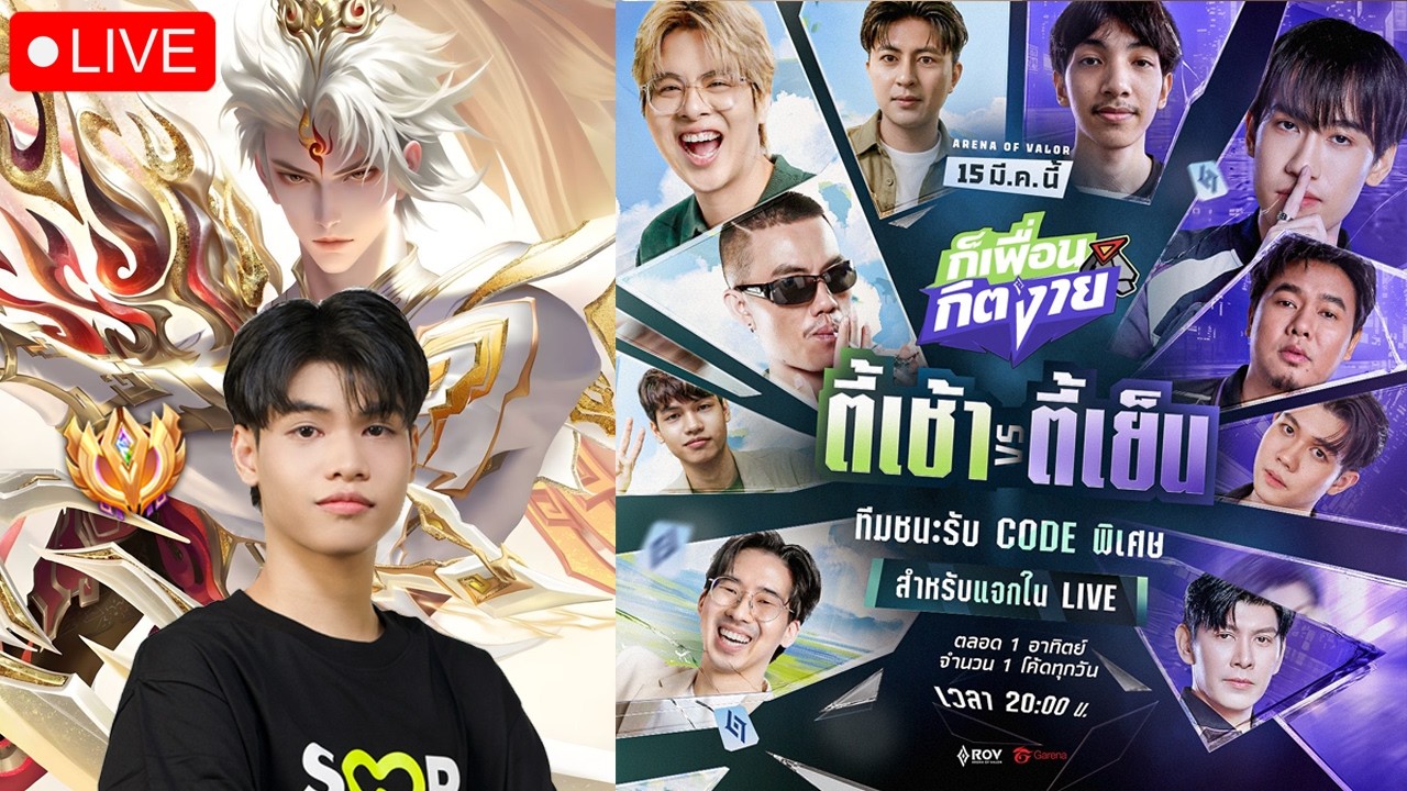 🔴RoV : ตี้เช้า VS ตี้เย็น 