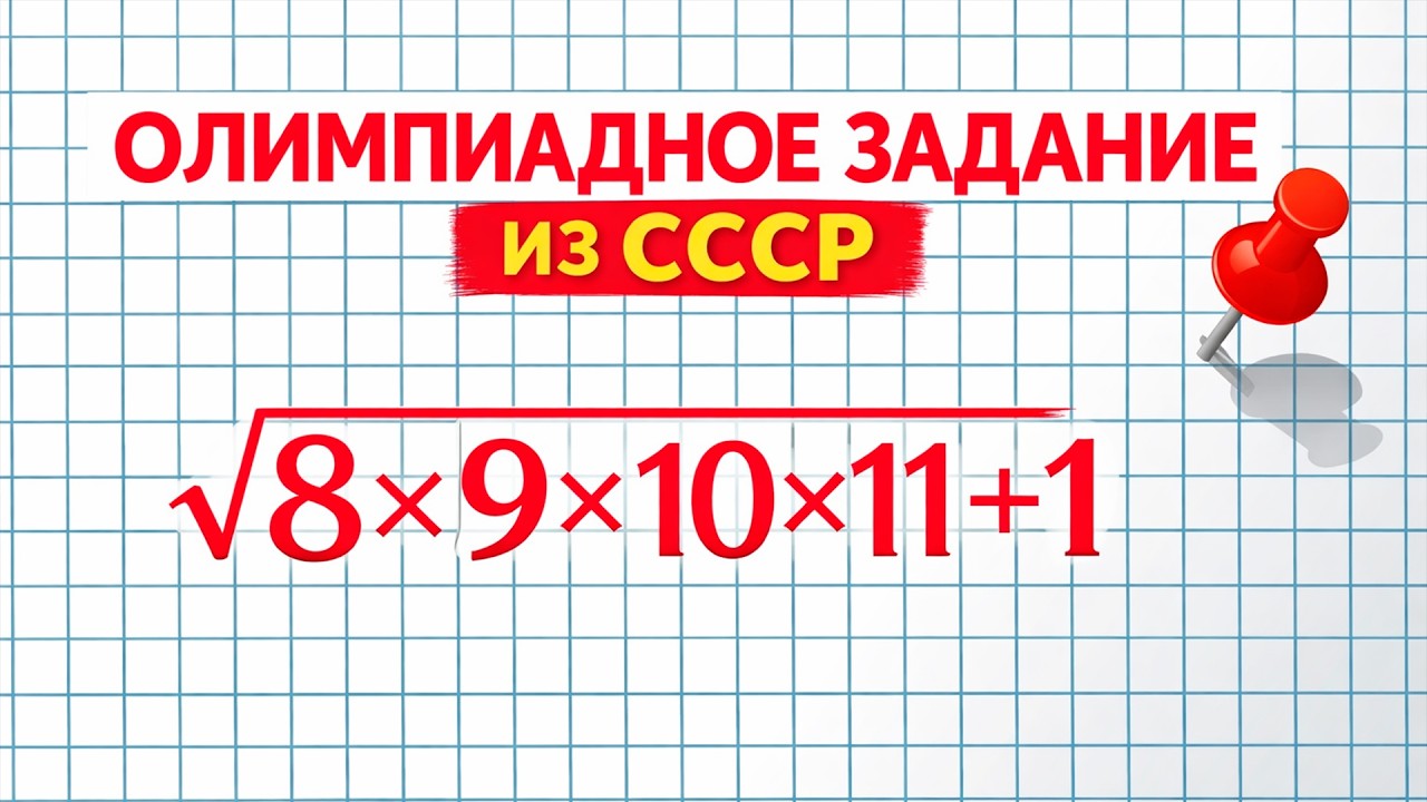 Олимпиадное задание из СССР, так решил Гений!
