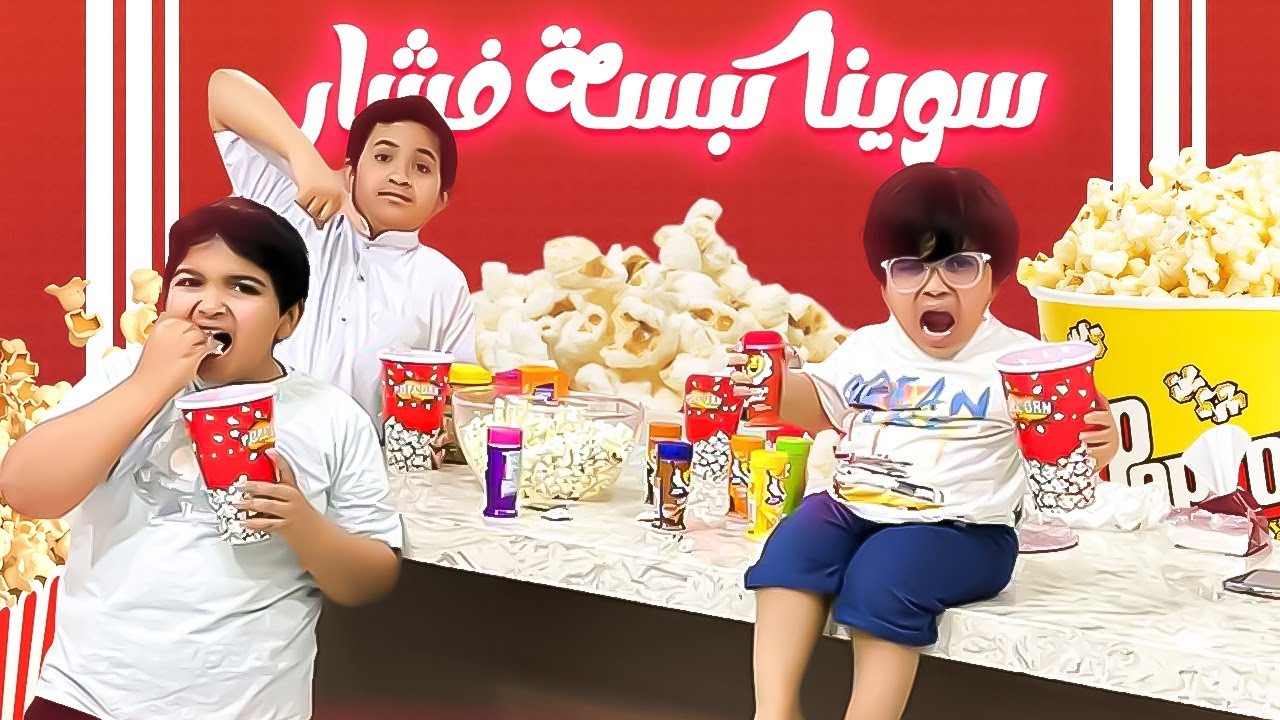 سوينا كبسة فشار Popcorn😋