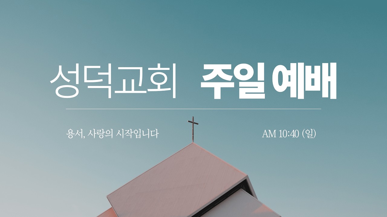 용서하러 오신 예수 그리스도ㅣ강성균목사ㅣ성덕교회 주일 3부예배ㅣ2026-03-15