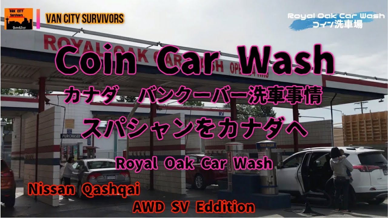バンクーバーカナダのセルフ手洗い洗車事情　Self Car Wash in Vancouver