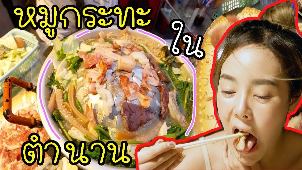 หมูกระทะในตำนาน รอคิวไหวก็รอไป!!!! (คุณเปิ้ลหมูกระทะ)