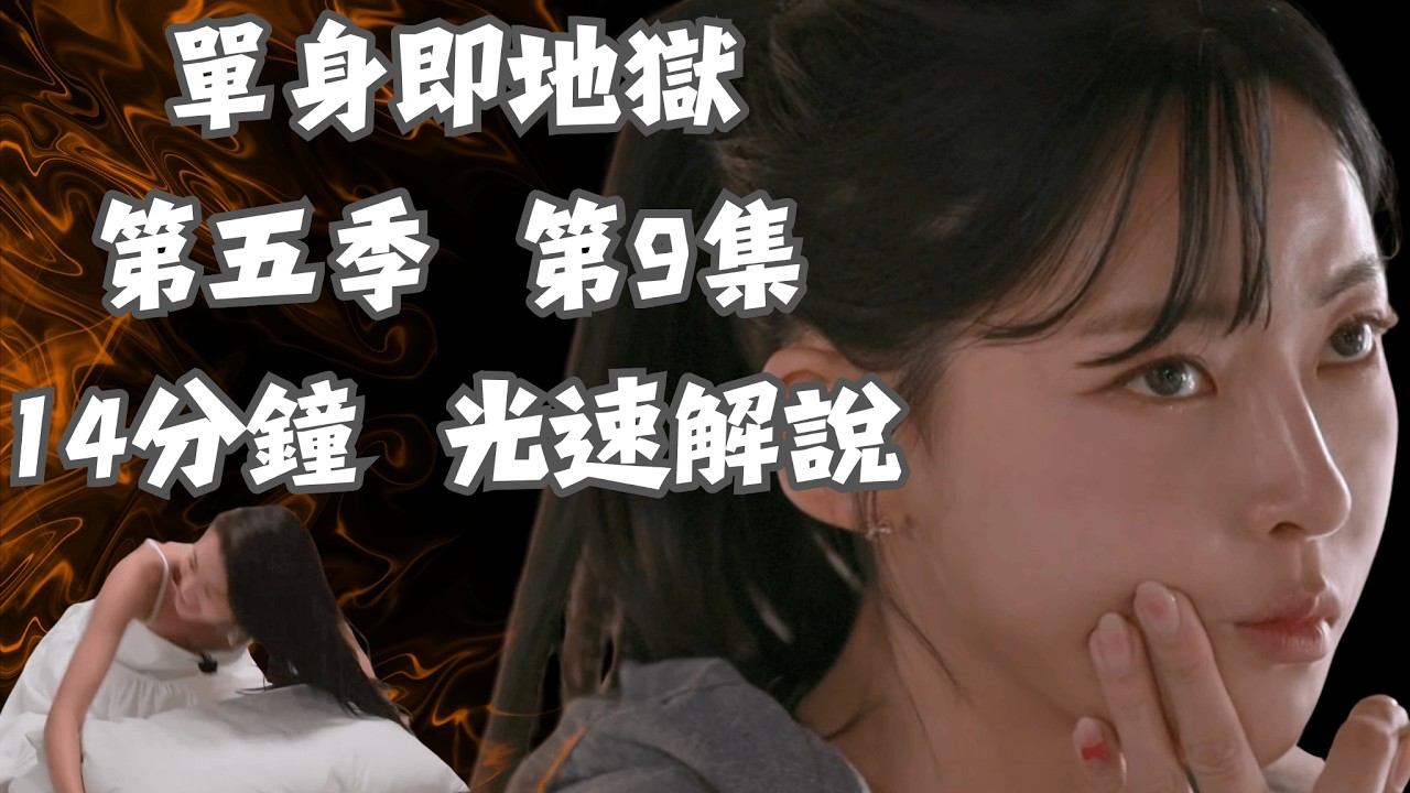【單身即地獄 第五季】第九集 14分鐘光速解說