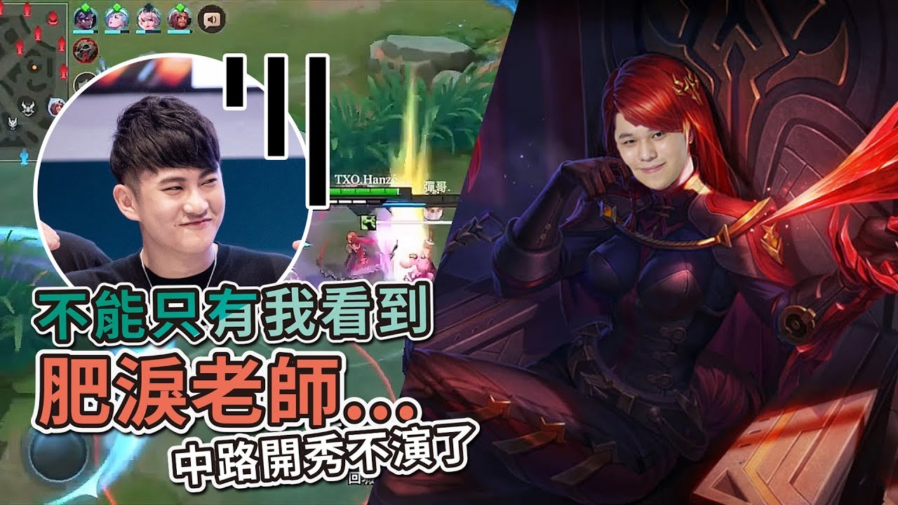 TXO 傳說對決｜變胖了還是緋淚老師！Hanzo苦練已久不演啦【實況精華】AOV 緋淚 Veres