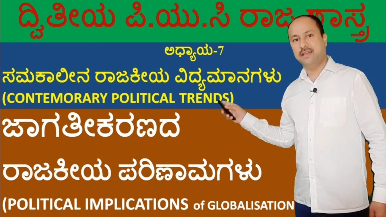 ಜಾಗತೀಕರಣದ ರಾಜಕೀಯ ಪರಿಣಾಮಗಳು | Globalization-Political Implications | 2nd puc political science | SG
