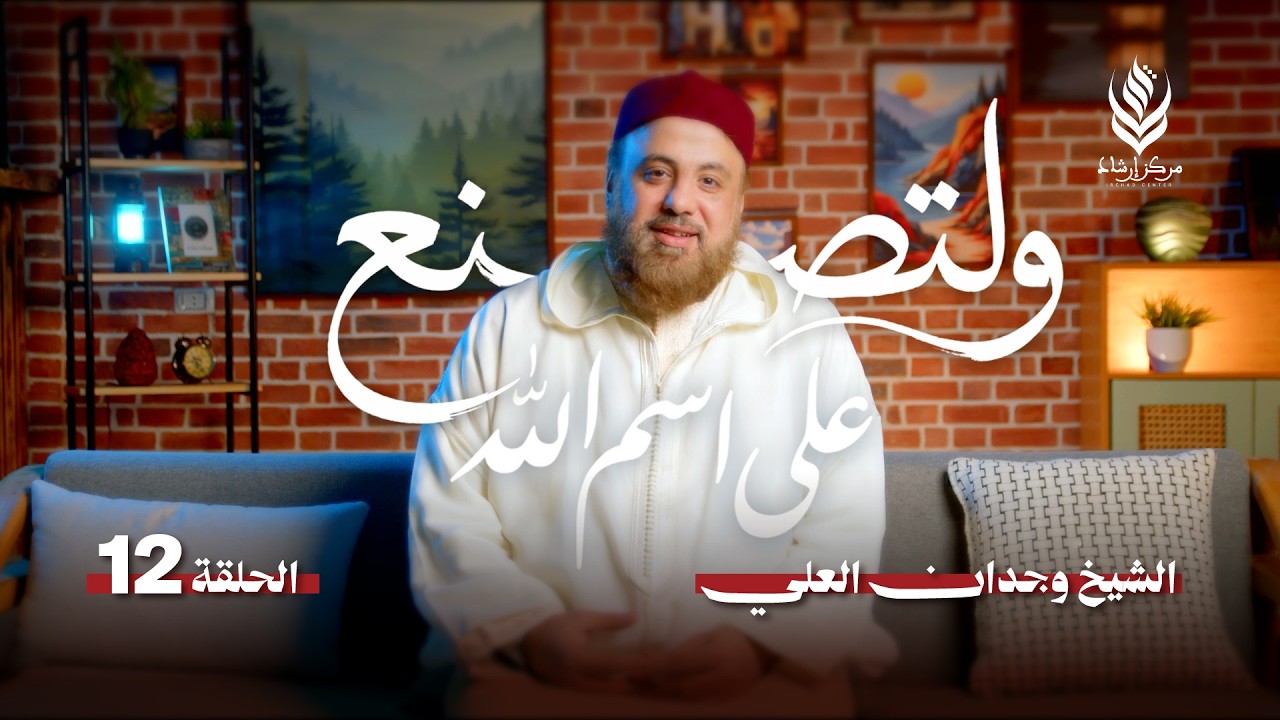 ولتصنع على اسم الله | الحلقة 12 -  الشافي | الشيخ وجدان العلي