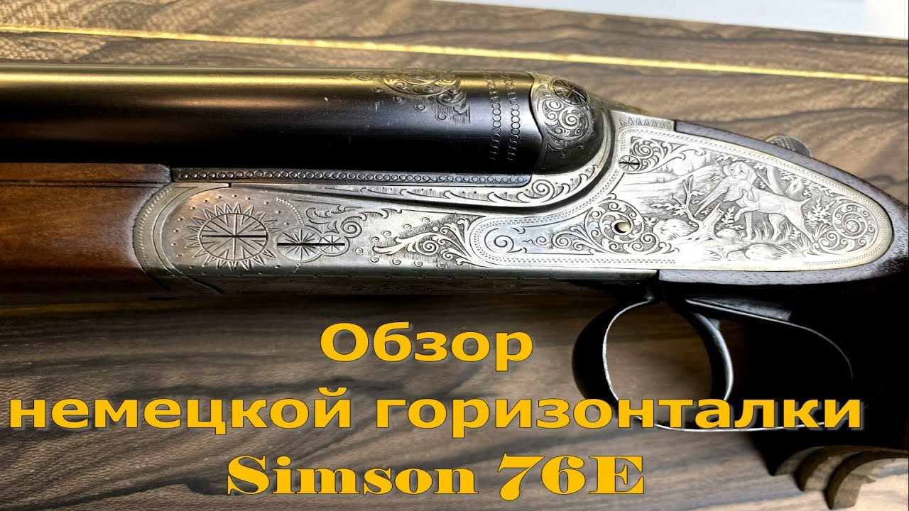 Обзор Simson 76E - Классическая немецкая горизонталка