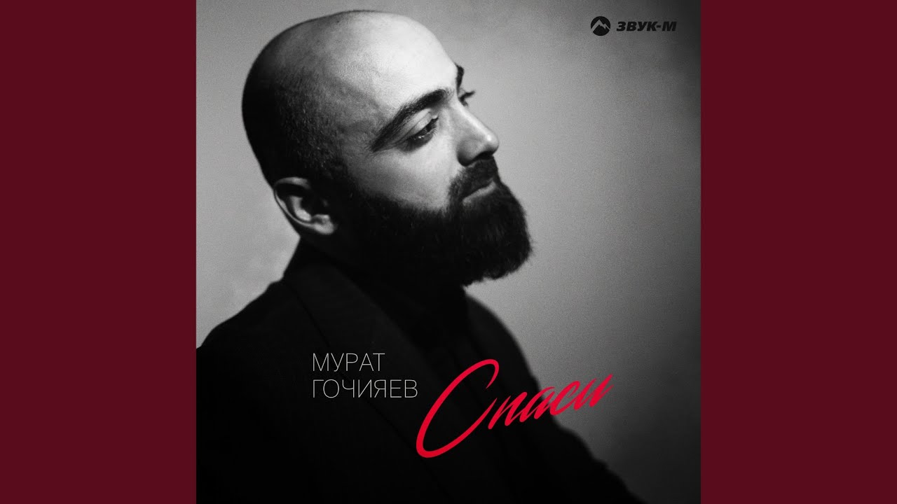 Спаси