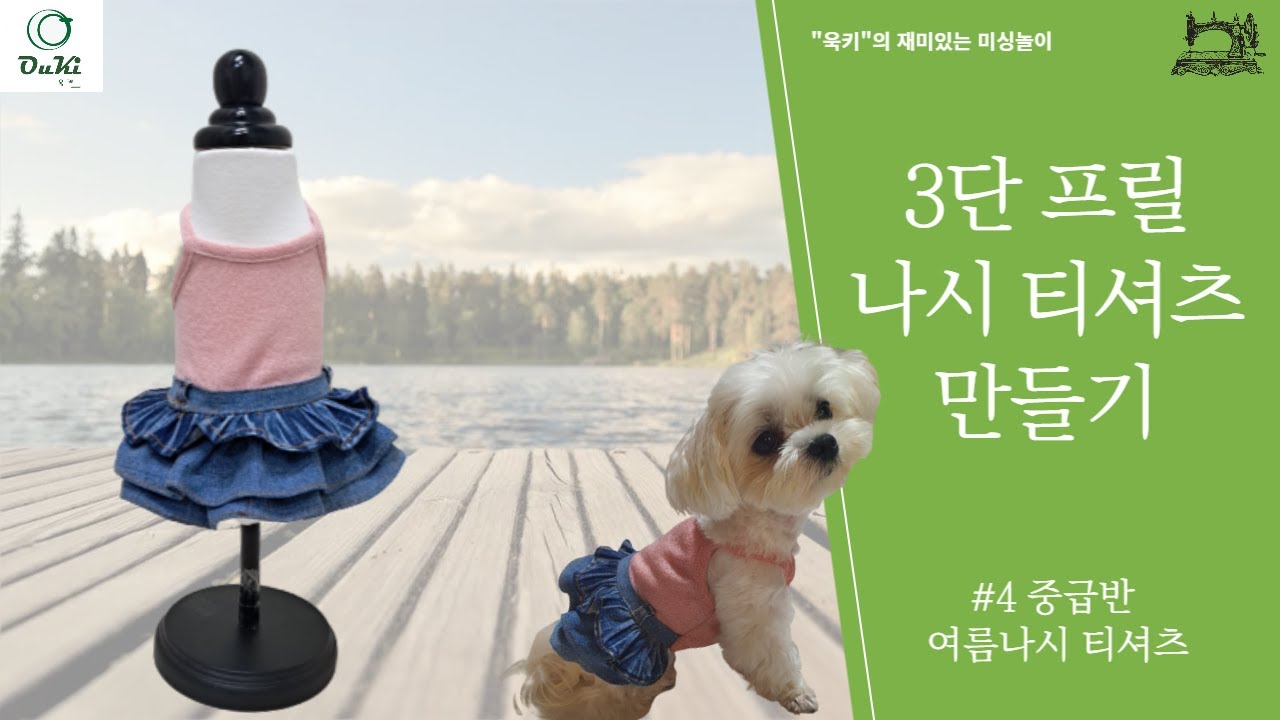강아지옷 여름 3단 프릴 원피스 만들기