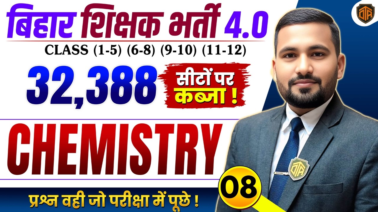 BPSC TRE 4.0 | Bihar Teacher Science Class | BPSC TRE 4 Chemistry MCQs | BPSC Teacher 32,388 Vacancy