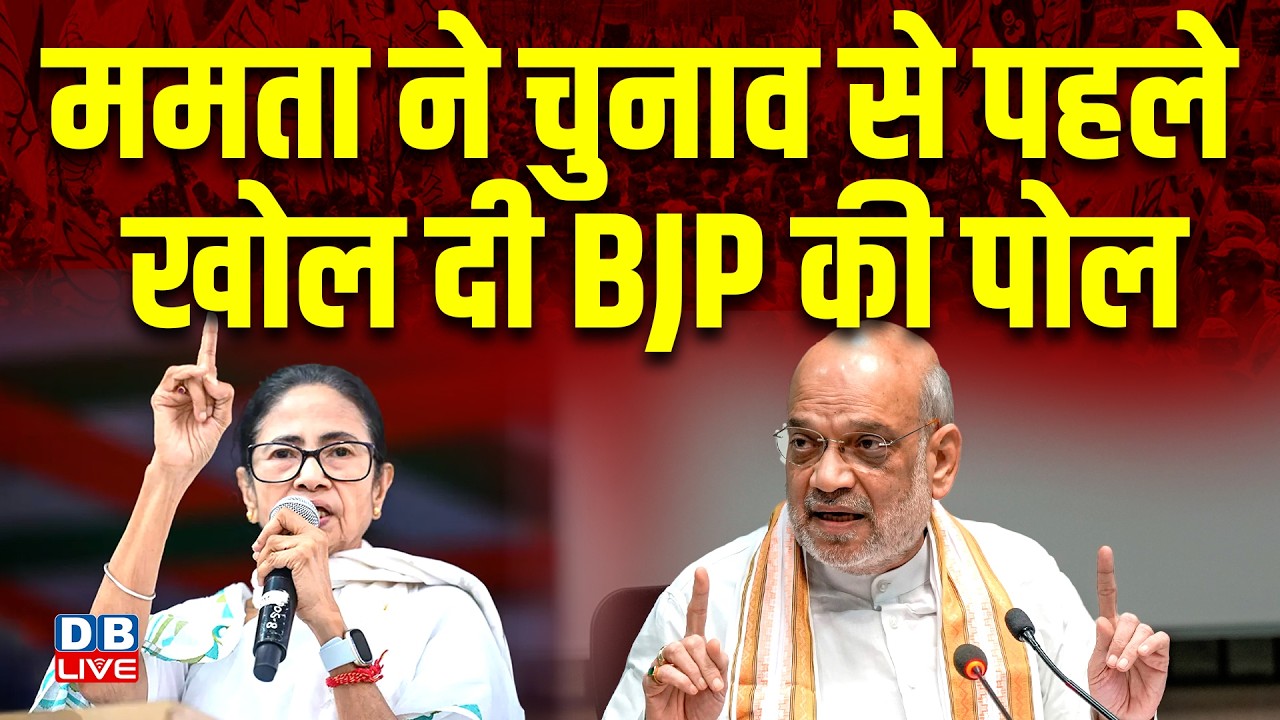 Mamata Banerjee ने चुनाव से पहले खोल दी BJP की पोल | Amit Shah | TMC | PM modi | WestBengal |#dblive