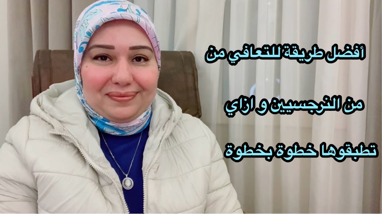 أفضل طريقة للتعافي من النرجسيين و إزاي تطبقوها خطوة بخطوة د.إيمان سليم