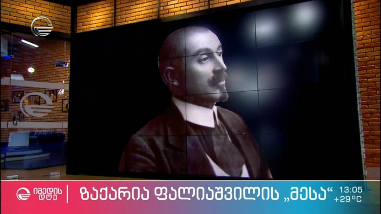 ზაქარია ფალიაშვილის „მესა“
