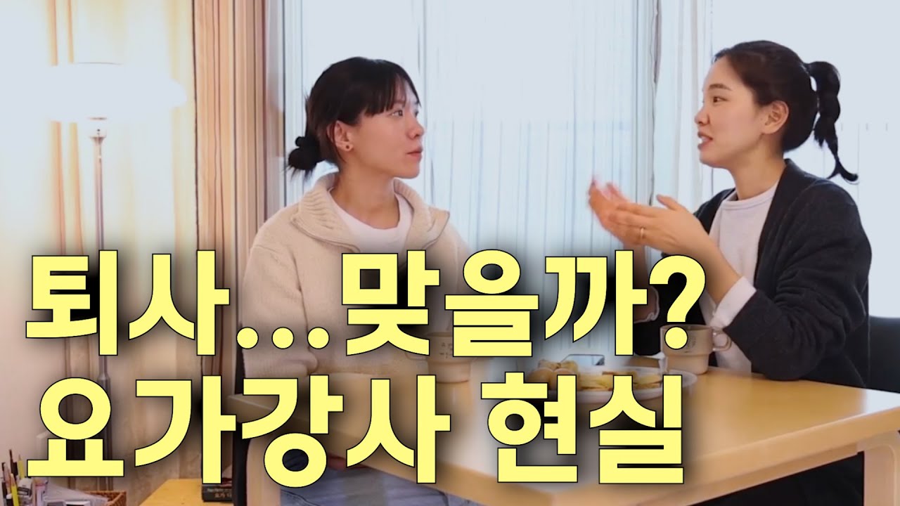 퇴사하고 요가강사 준비? 고민 중이라면 클릭! (요가강사 수입 현실)