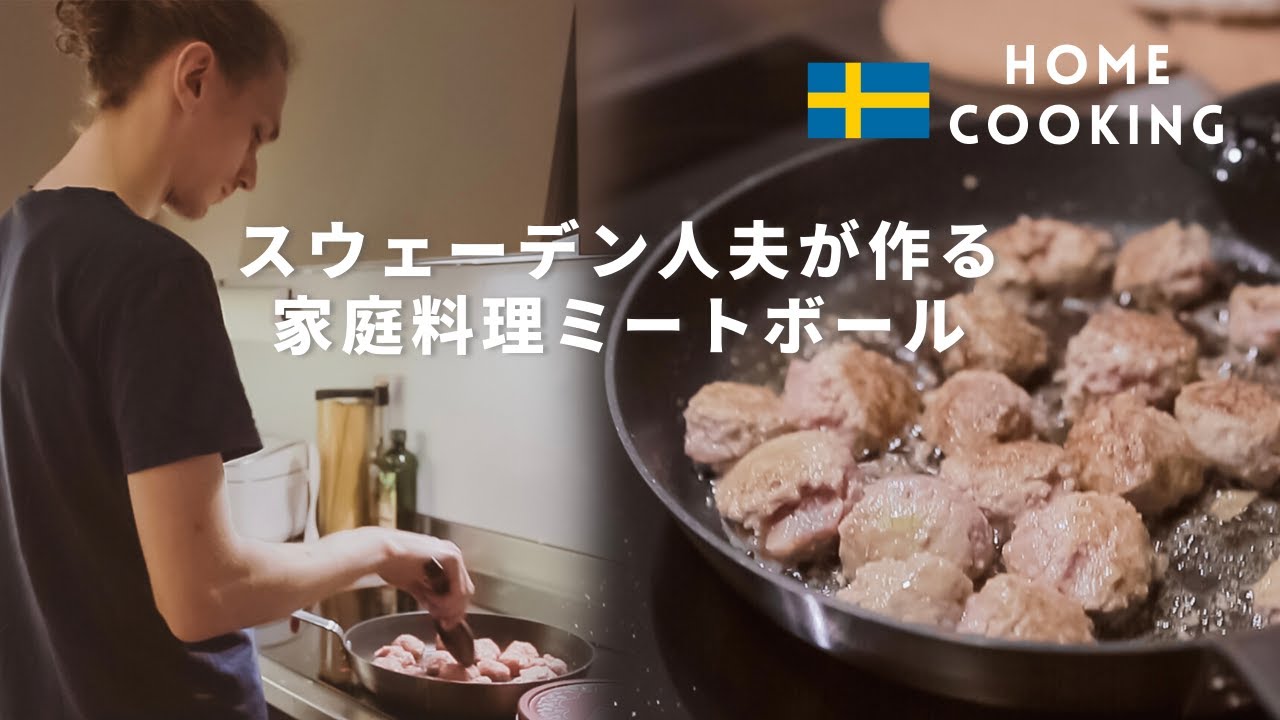 【北欧の家庭料理】スウェーデン人夫が作る手作りミートボール