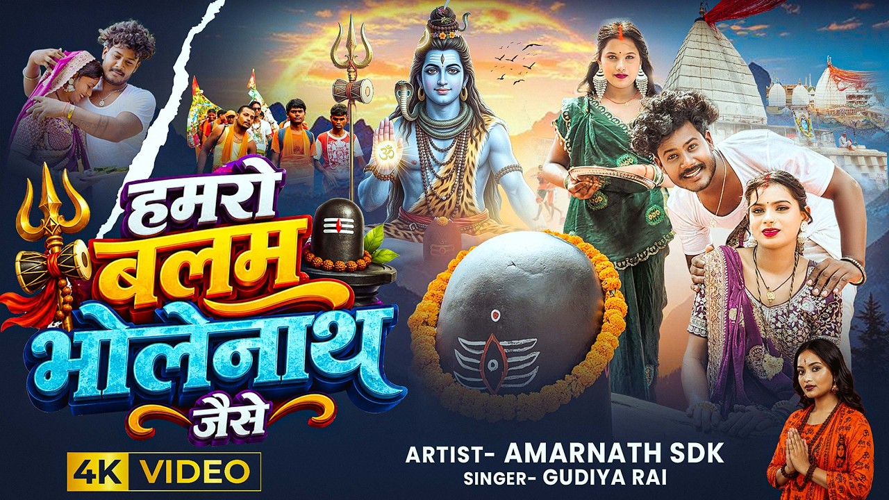 #VIDEO- हमरो बलम भोलेनाथ जैसे | Hamro Balam Bholenath Jaise I @amarnathsdk  | Priya | Swan Hit Song