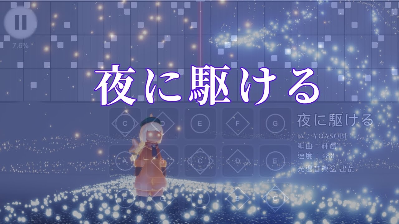 【夜に駆ける】YOASOBI--Sky光遇(Sky  Children of the Light)by光遇音樂盒
