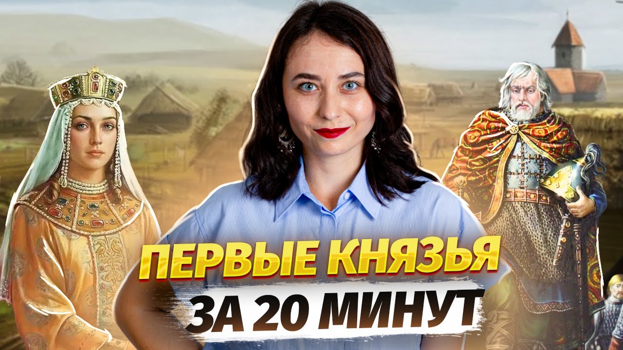 Первые князья: САМАЯ ПРОСТАЯ тема на ЕГЭ по истории | Умскул