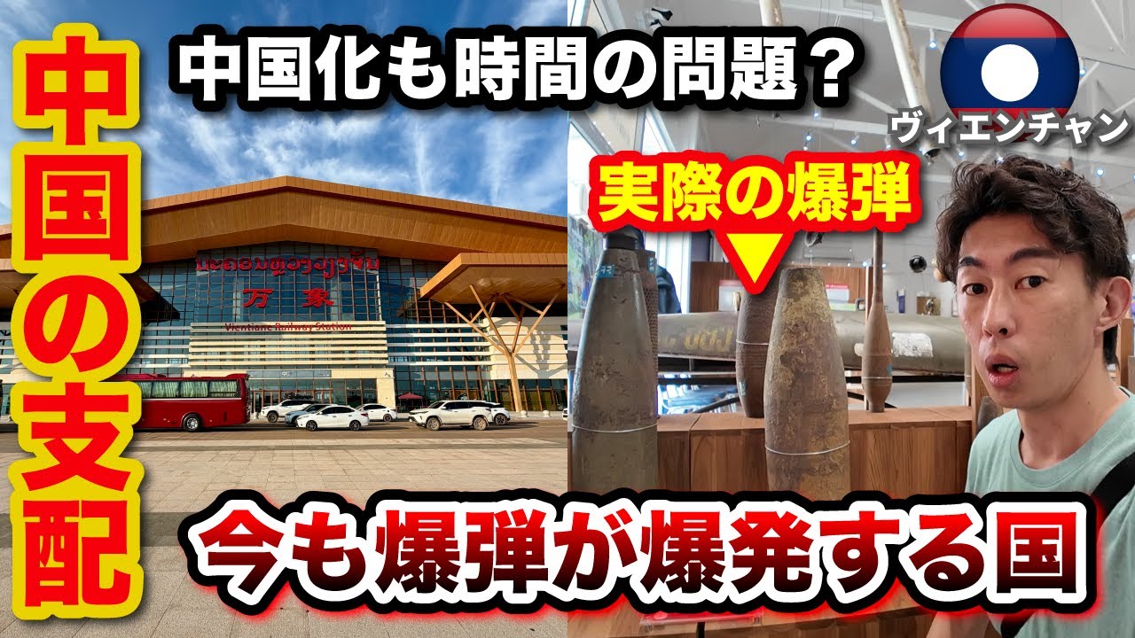 【ヴィエンチャン ラオスの闇】中国支配と終わりのない戦争。今も爆弾が爆発する国。中国からの融資で国が困窮