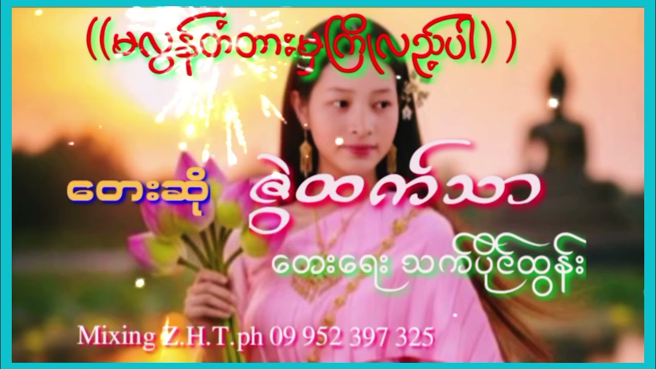 မလွန်တံတားမှကြိုလည့်ပါ တေးဆိုဇွဲထက်သာ