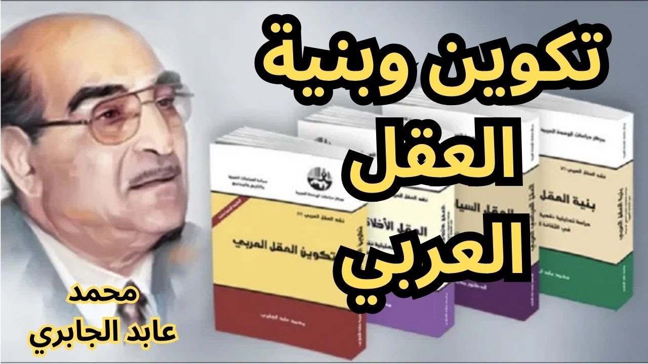 ملخص عن مشروع محمد عابد الجابري النقدي حول تكوين وبنية العقل العربي