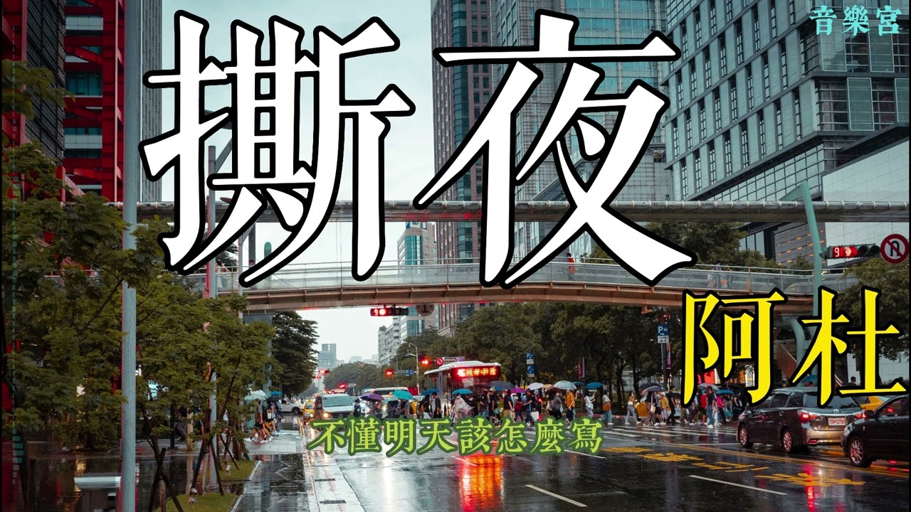撕夜 阿杜/華語中文流行音樂/網路高頻率聆聽的熱門歌曲/電台高點播率歌曲系列之一/動態歌詞/Adu（Du Chengyi)/Chinese pop music.