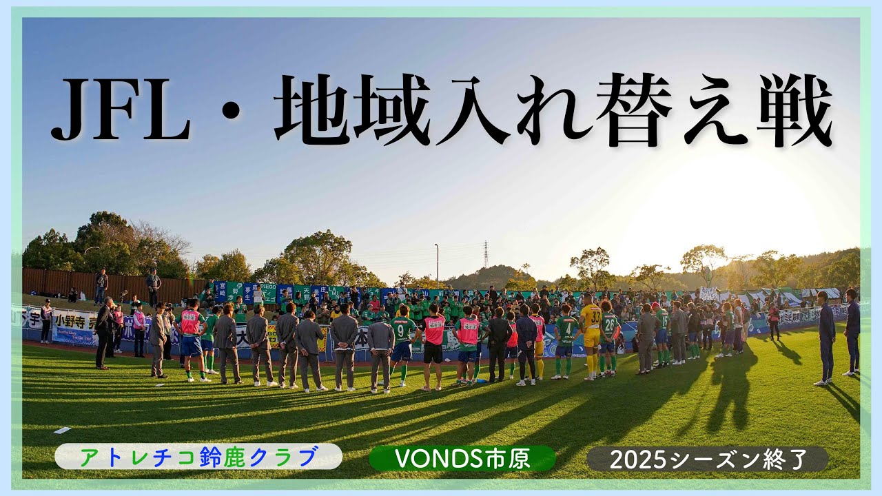 【Vlog】2025シーズン 完走🏃‍♂️⚽️✅︱ #アトレチコ鈴鹿クラブ #VONDS市原 #jfl #入れ替え戦 #jfl女子サポ #観戦vlog #キングカズのいる鈴鹿 