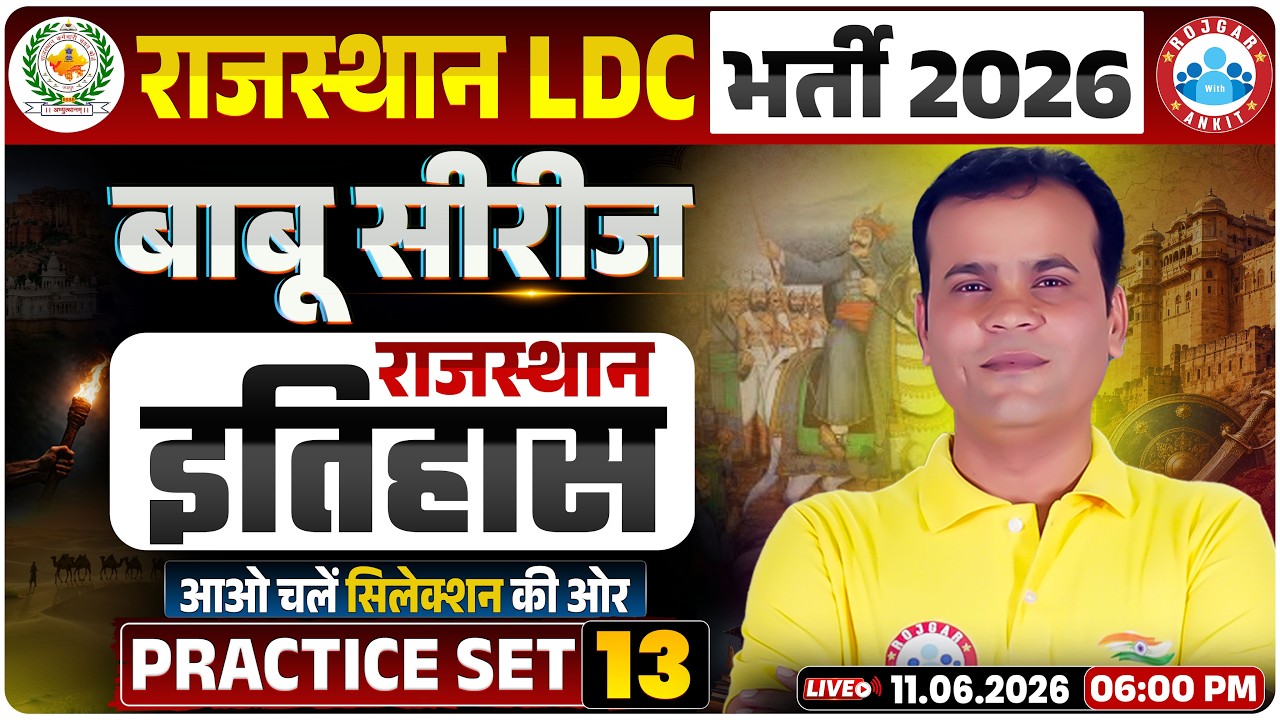 Rajasthan LDC History Classes 2026 | Rajasthan LDC History Practice Set 13 | LDC Rajasthan GK Class