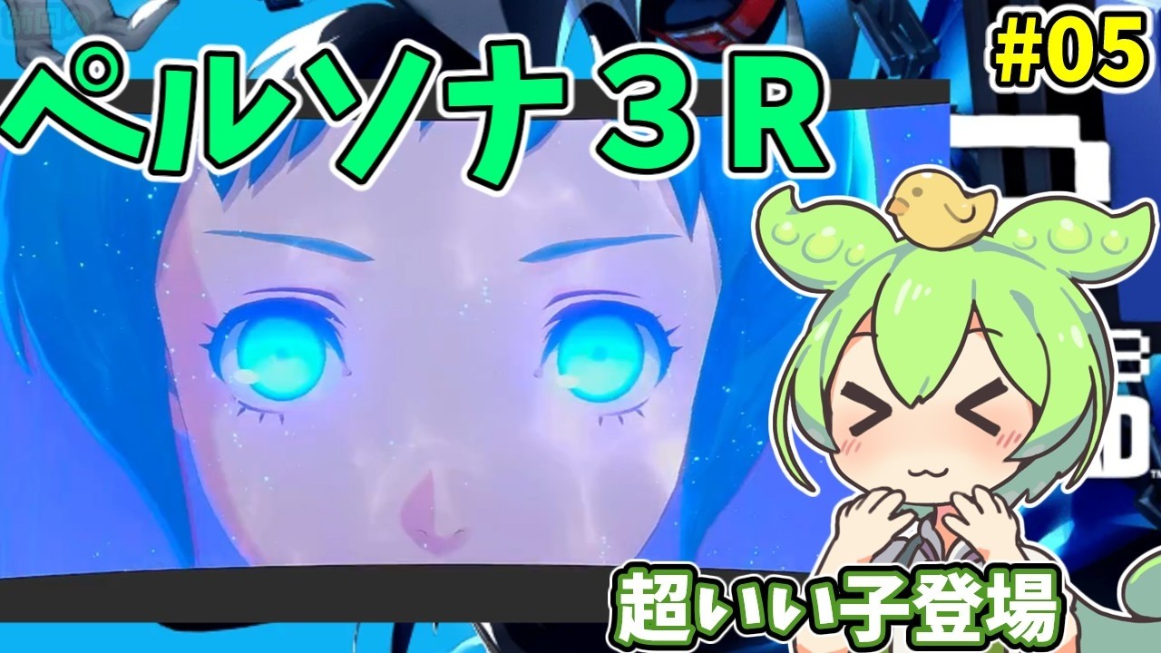 ペルソナ３R（switch2）　#5　【ライブ】【ネタバレ有】