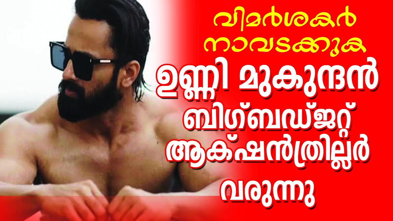 Unni Mukundan - Joshi Movie  I  ഉണ്ണിമുകുന്ദനും ജോഷിയും ഒന്നിക്കുന്ന ബിഗ് ബഡ്ജറ്റ് ആക്ഷൻ ത്രില്ലർ