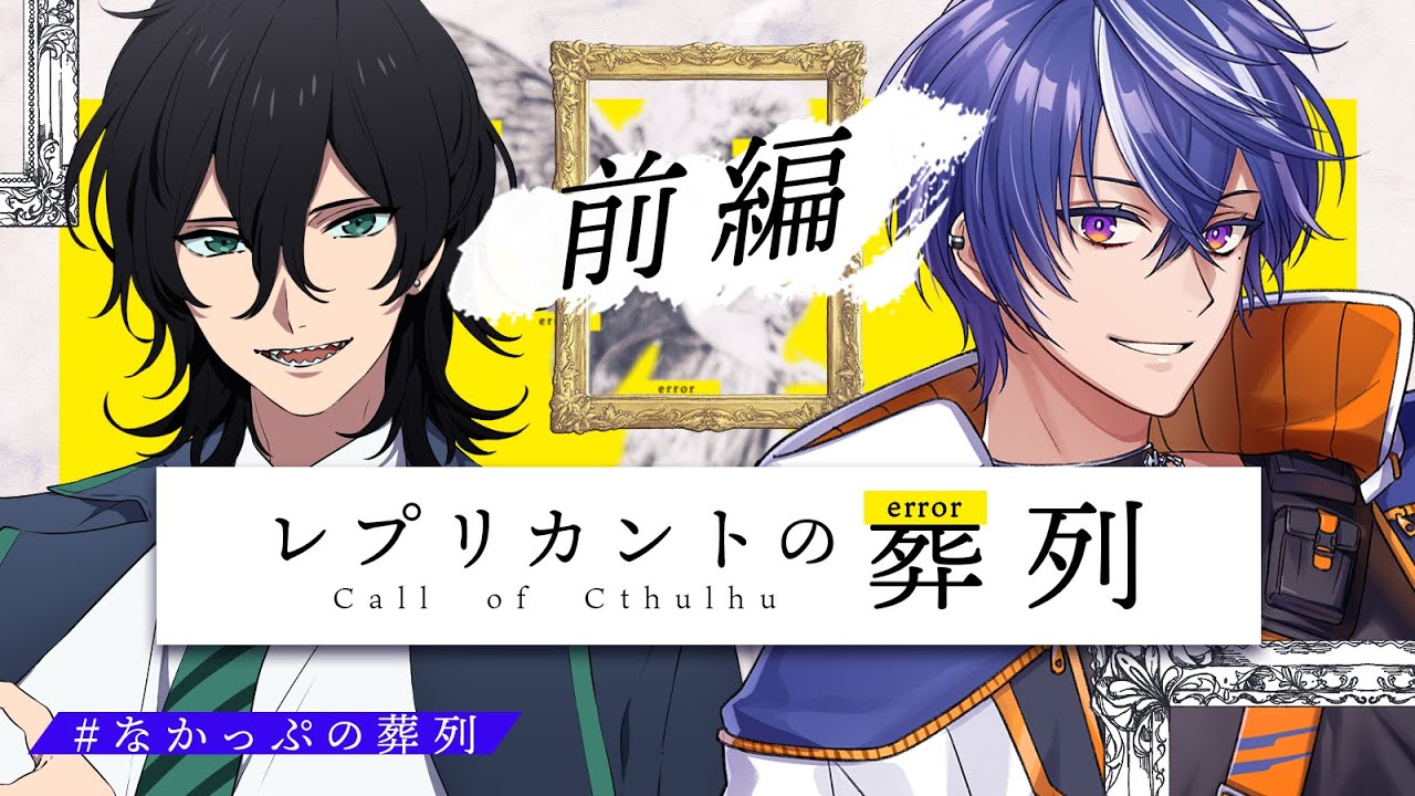 【クトゥルフ神話TRPG】レプリカントの葬列／PL：藍月すりっぷ、中尾ヤスヒロ 【前編】 #なかっぷの葬列