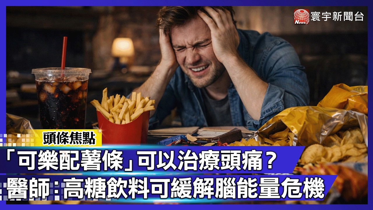 醫師提醒：雖然可樂成分能暫時緩解不適，但若身體持續不舒服，仍應尋求專業醫療管道｜#寰宇財經新聞