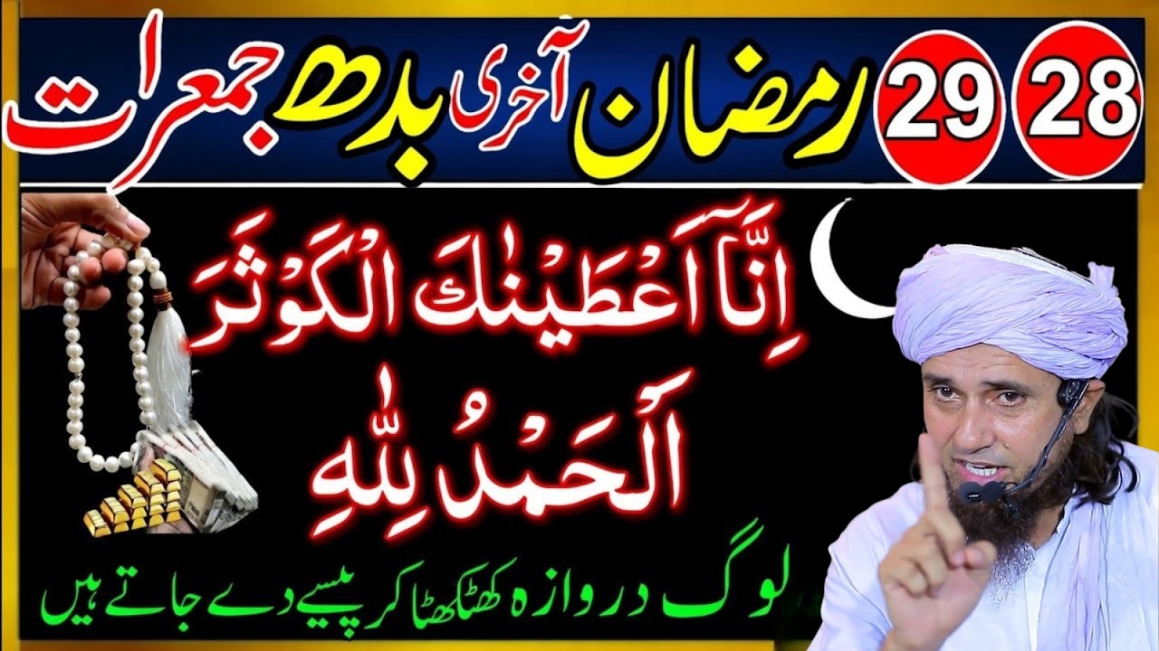 28 29 Ramzan Akhri Budh Jumerat Surah Kausar Ka Amal | Laylatul Qadr Special Ibadat | Tariq Masood