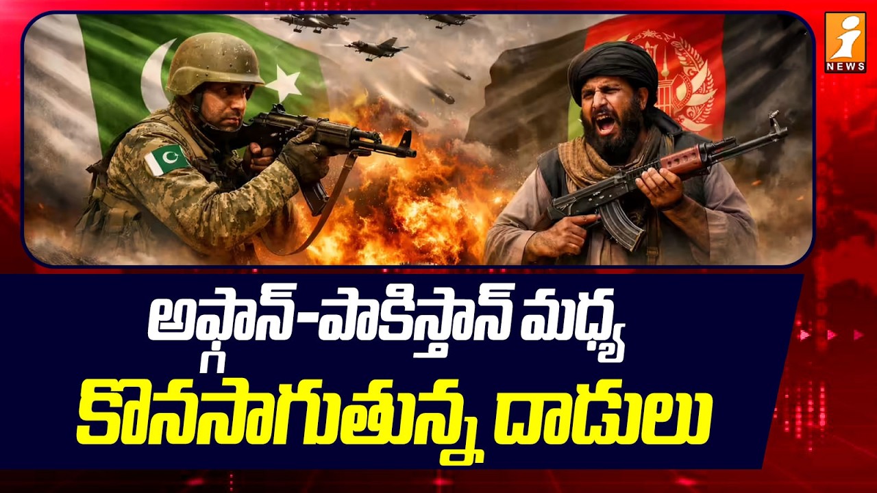 అఫ్గాన్-పాకిస్తాన్ మధ్య కొనసాగుతున్న దాడులు |  Pakistan vs Afghanistan War Updates | iNews