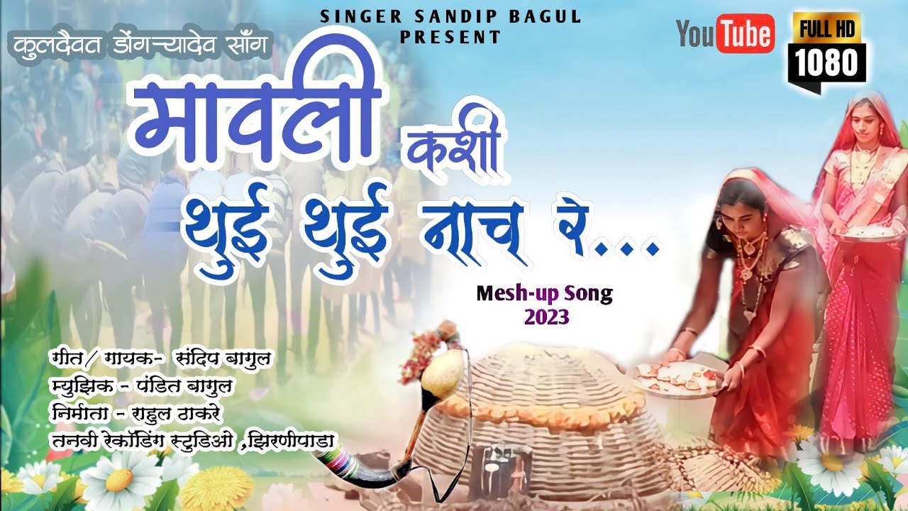 मावली कशी थुई थुई नाच र/ डोंगऱ्यादेव गीत/Mavli kashi thui thui nach r/pandit bagul sandip bagul