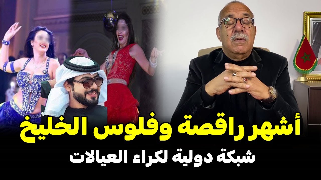 عبد القادر خراز يحكي... حضيو بناتكم شنو وقع للراقصة  في الدار البيضاء..بسبب فلوس الخليج