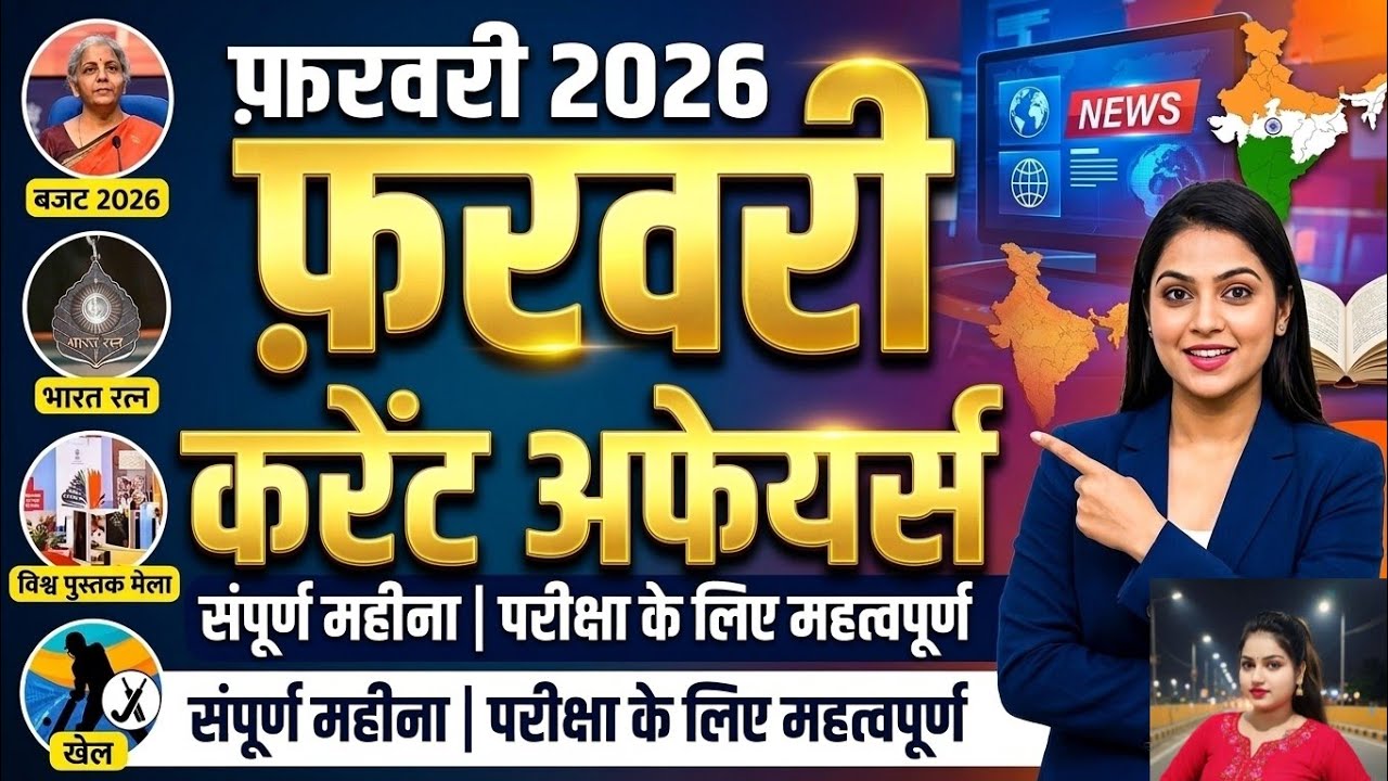 February 2026 Current Affairs | Top 25+ Important Questions | SSC, GD, Railway, Police Exam