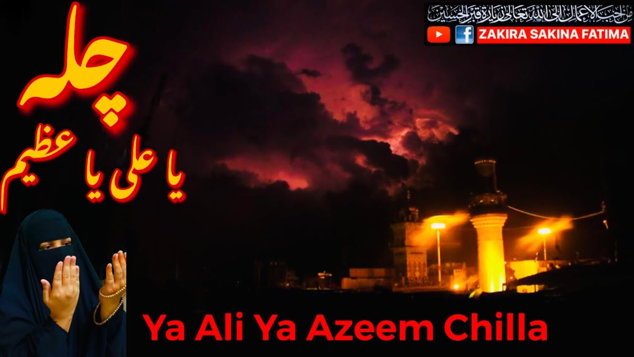 YA ALI YA AZEEM CHILLA FOR HAJAT یا علی یا عظیم 5 دن کا خاص چلہ
