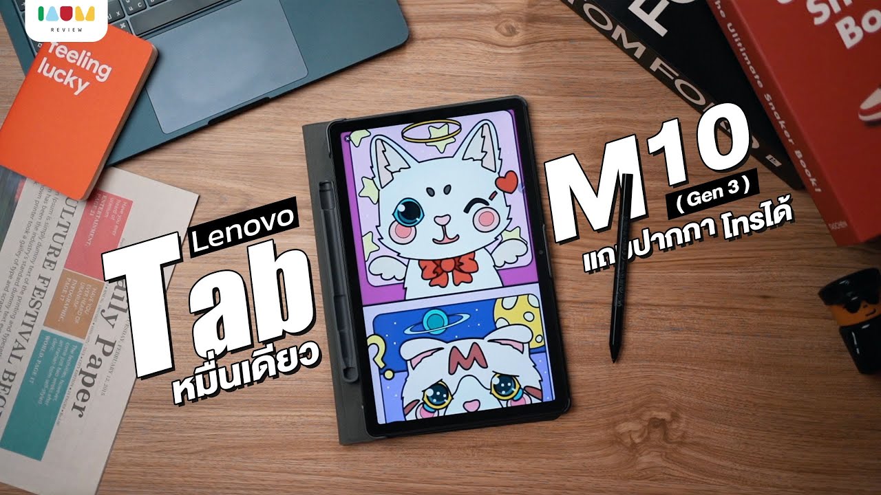 รีวิว Lenovo Tab M10 Plus Gen 3 | แท็บเล็ตหมื่นเดียว โทรได้ แถมปากกา จอ 10.61 นิ้ว