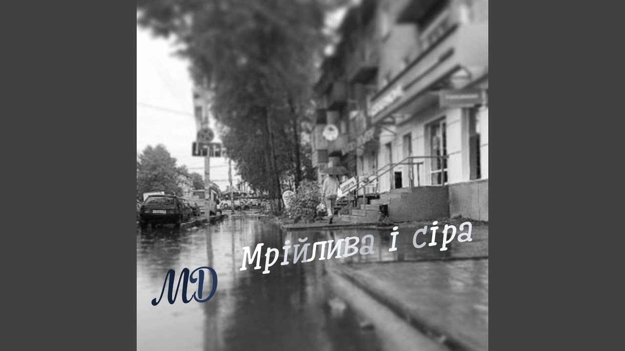 Мрійлива і сіра