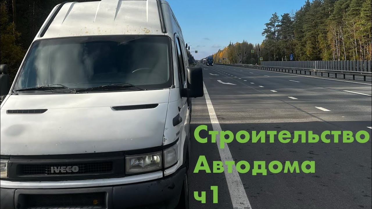 СТРОИТЕЛЬСТВО АВТОДОМА МЕЧТЫ 🚐