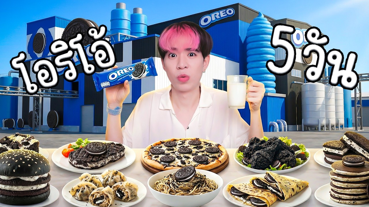กินแต่ โอริโอ้ 6 วัน น้ำหนักขึ้นกี่กิโล?