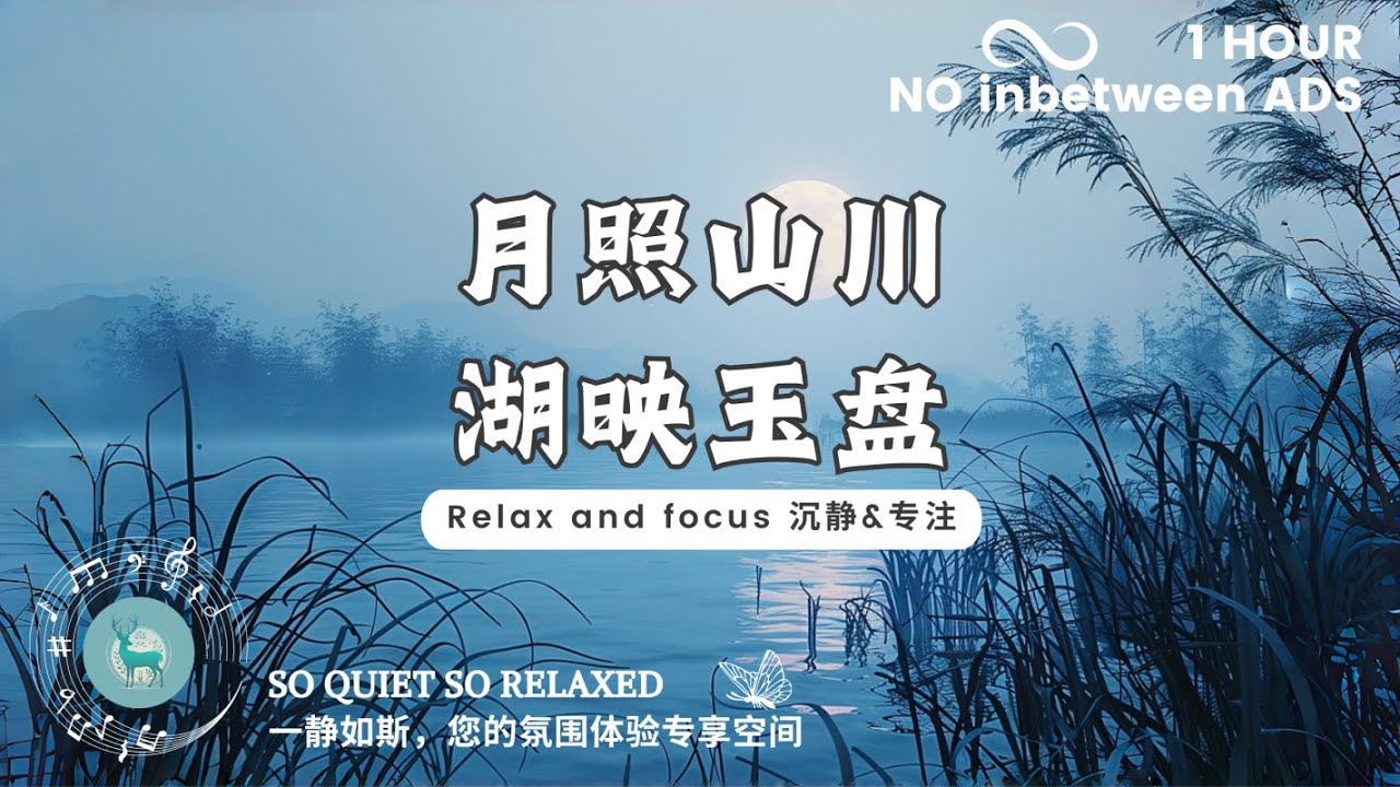 【专注&沉静 Focus calm】月照山川，湖映玉盘。（适合学习，阅读，开阔思路 suit for studying, reading, open mind.）