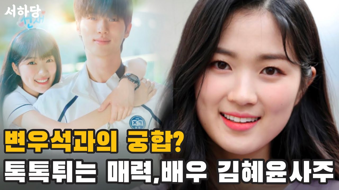톡톡튀는 매력을 가진 배우 김혜윤 사주, 변우석과 천생연분? #선재업고튀어 ?#선업튀