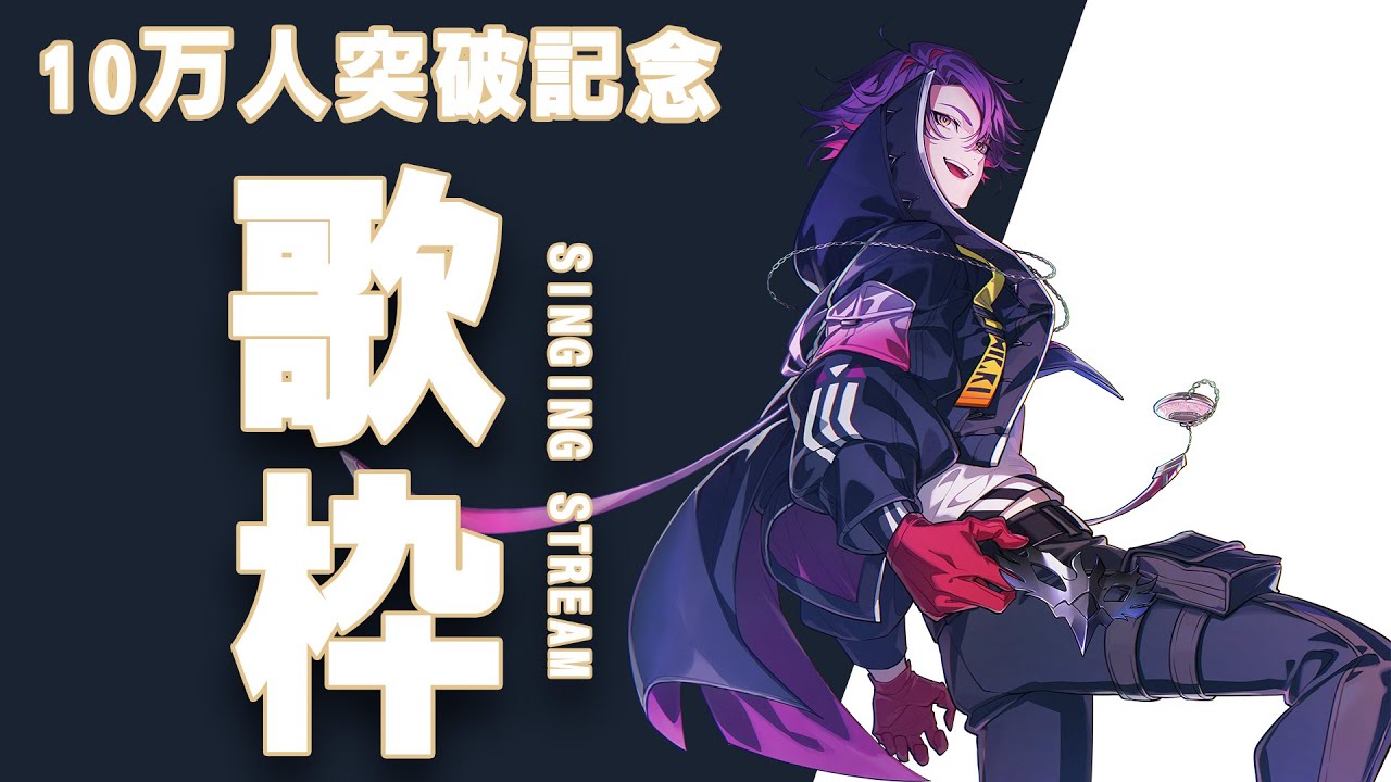 【歌枠】チャンネル登録１０万人感謝！！【渡会雲雀/にじさんじ】